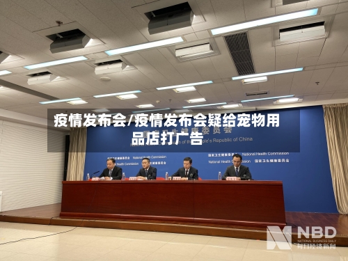疫情发布会/疫情发布会疑给宠物用品店打广告