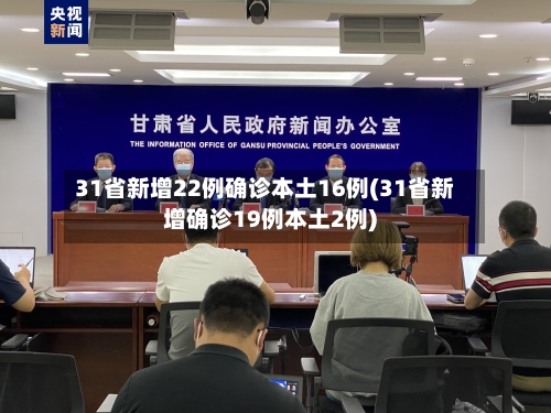 31省新增22例确诊本土16例(31省新增确诊19例本土2例)-第2张图片