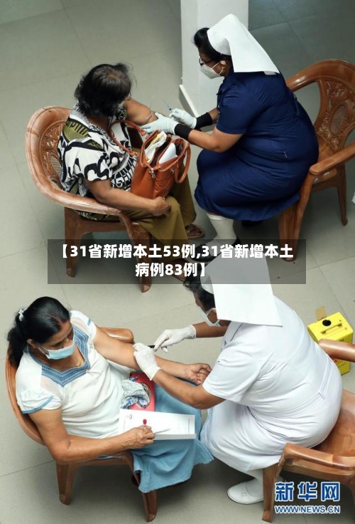 【31省新增本土53例,31省新增本土病例83例】-第2张图片