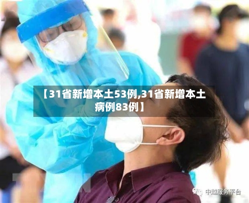 【31省新增本土53例,31省新增本土病例83例】-第3张图片