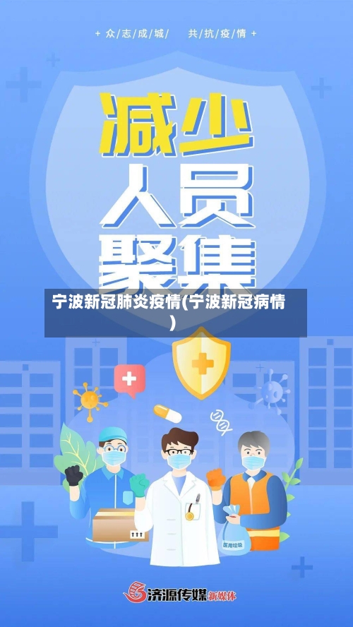 宁波新冠肺炎疫情(宁波新冠病情)