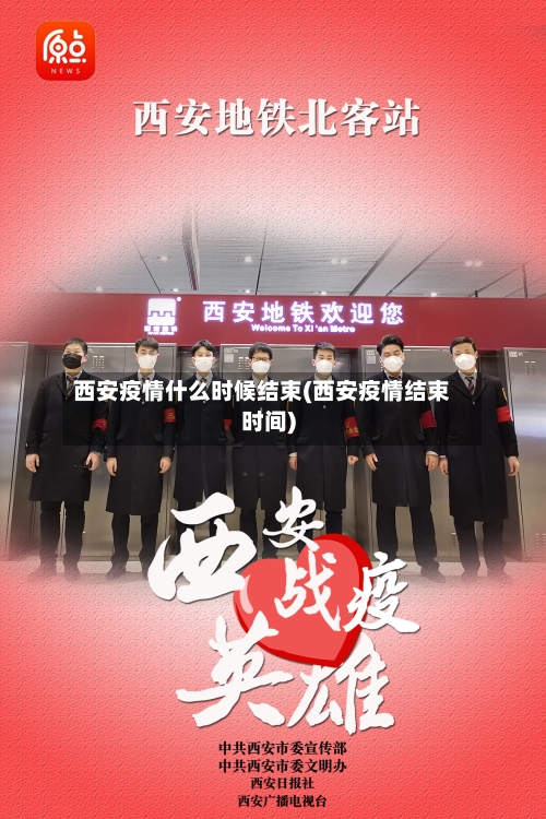 西安疫情什么时候结束(西安疫情结束时间)