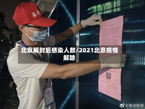北京解封后感染人数/2021北京疫情解除-第2张图片