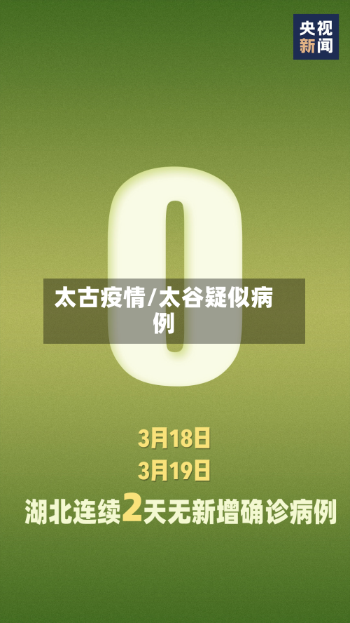 太古疫情/太谷疑似病例