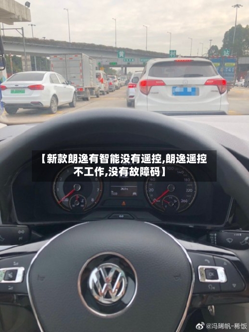 【新款朗逸有智能没有遥控,朗逸遥控不工作,没有故障码】-第3张图片