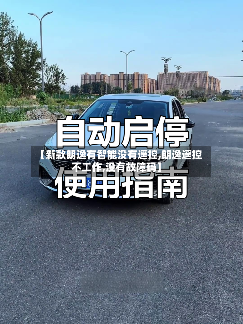 【新款朗逸有智能没有遥控,朗逸遥控不工作,没有故障码】-第2张图片