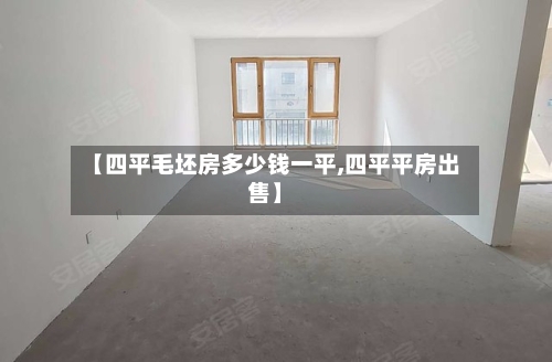 【四平毛坯房多少钱一平,四平平房出售】