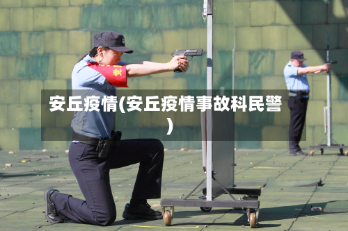 安丘疫情(安丘疫情事故科民警)-第1张图片