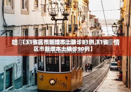 【31省区市新增本土确诊81例,31省区市新增本土确诊90例】-第2张图片