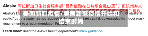 美国新冠疫情/美国新冠疫情开始和结束时间