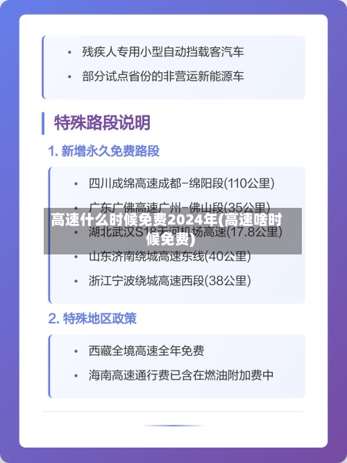 高速什么时候免费2024年(高速啥时候免费)