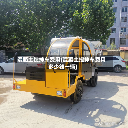 混凝土搅拌车费用(混凝土搅拌车费用多少钱一辆)-第3张图片