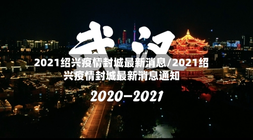 2021绍兴疫情封城最新消息/2021绍兴疫情封城最新消息通知