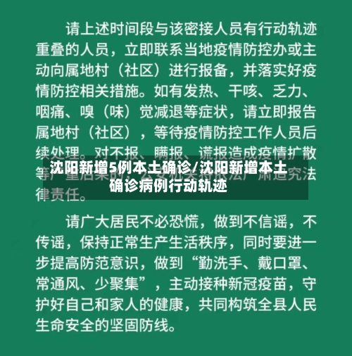 沈阳新增5例本土确诊/沈阳新增本土确诊病例行动轨迹-第1张图片