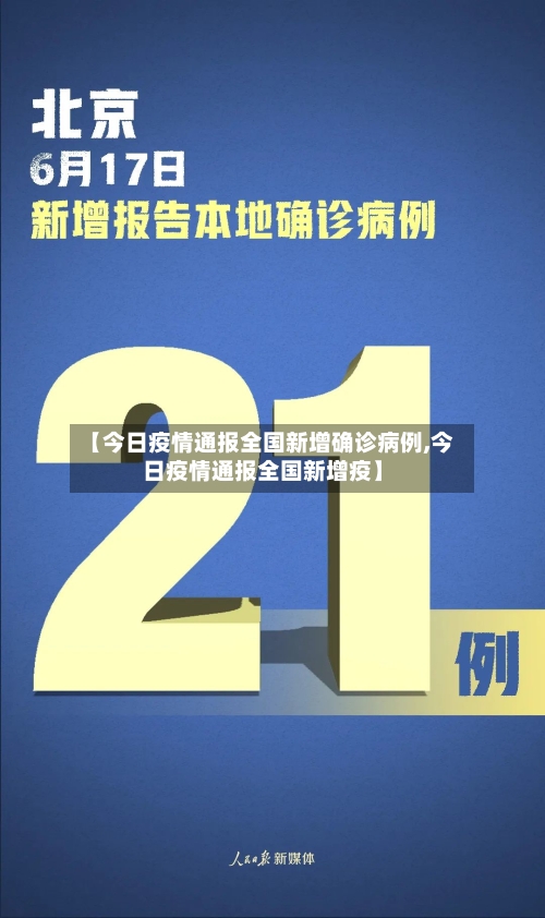 【今日疫情通报全国新增确诊病例,今日疫情通报全国新增疫】-第2张图片
