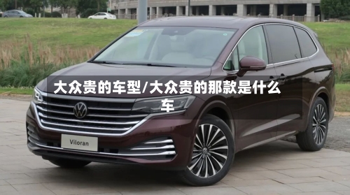 大众贵的车型/大众贵的那款是什么车-第1张图片
