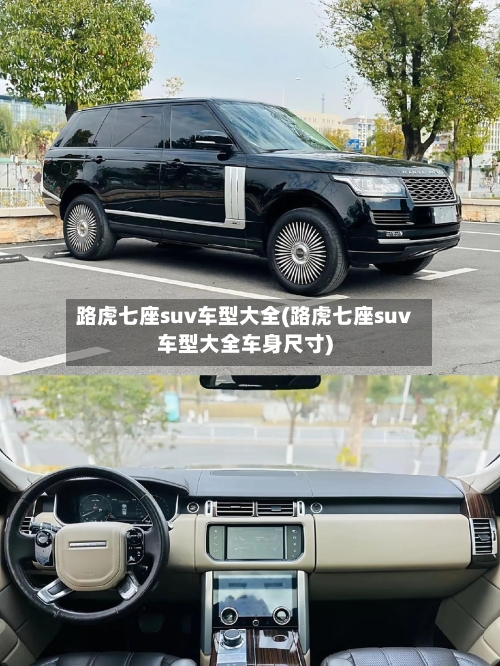 路虎七座suv车型大全(路虎七座suv车型大全车身尺寸)-第3张图片