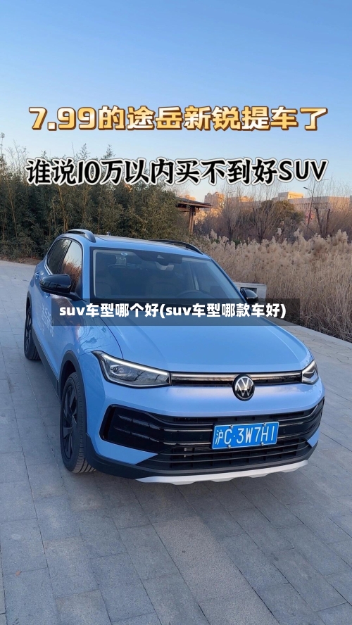 suv车型哪个好(suv车型哪款车好)-第1张图片