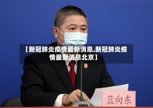 【新冠肺炎疫情最新消息,新冠肺炎疫情最新消息北京】-第3张图片