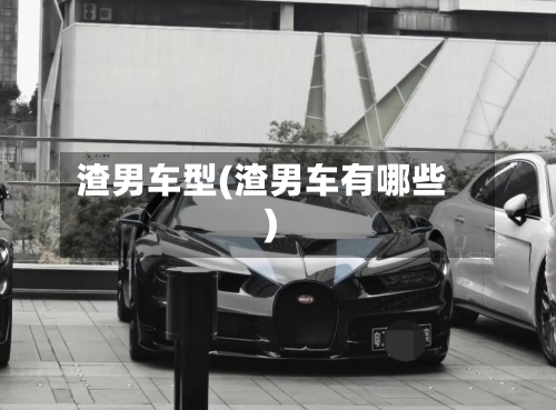 渣男车型(渣男车有哪些)-第3张图片