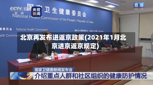 北京再发布进返京政策(2021年1月北京进京返京规定)