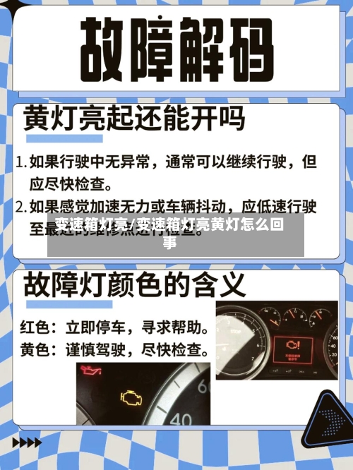 变速箱灯亮/变速箱灯亮黄灯怎么回事