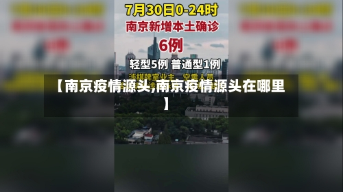 【南京疫情源头,南京疫情源头在哪里】-第3张图片