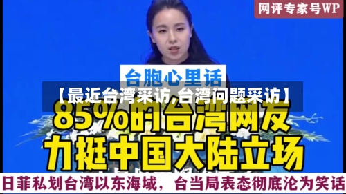 【最近台湾采访,台湾问题采访】-第2张图片