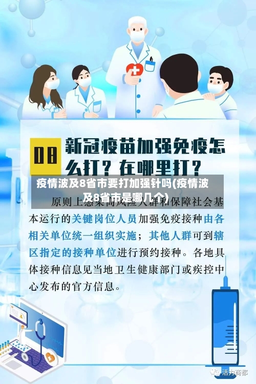 疫情波及8省市要打加强针吗(疫情波及8省市是哪几个)-第3张图片