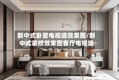 新中式卧室电视墙效果图/新中式装修效果图客厅电视墙-第2张图片