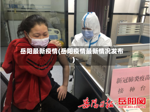岳阳最新疫情(岳阳疫情最新情况发布)-第1张图片