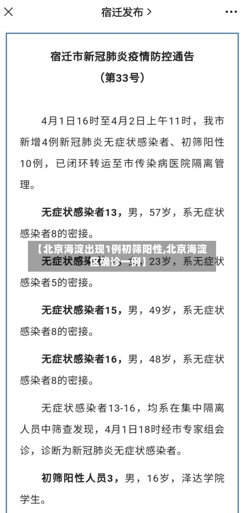 【北京海淀出现1例初筛阳性,北京海淀区确诊一例】