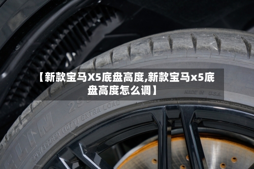 【新款宝马X5底盘高度,新款宝马x5底盘高度怎么调】