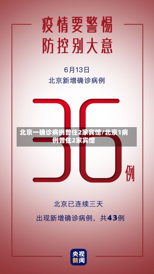 北京一确诊病例曾住2家宾馆/北京1病例曾住2家宾馆