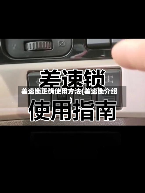 差速锁正确使用方法(差速锁介绍)