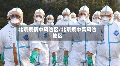 北京疫情中风险区/北京疫中高风险地区-第1张图片