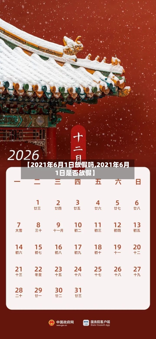 【2021年6月1日放假吗,2021年6月1日是否放假】-第3张图片