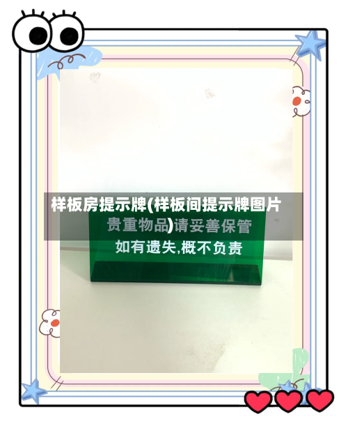 样板房提示牌(样板间提示牌图片)-第2张图片