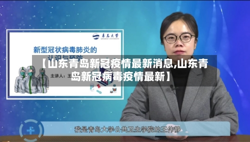【山东青岛新冠疫情最新消息,山东青岛新冠病毒疫情最新】-第2张图片