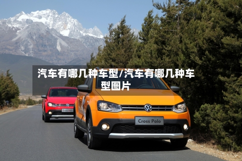 汽车有哪几种车型/汽车有哪几种车型图片-第1张图片