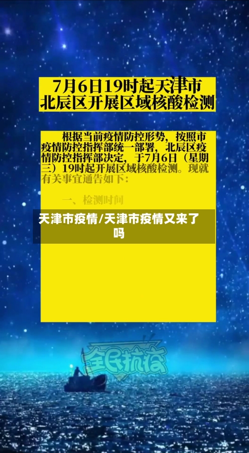 天津市疫情/天津市疫情又来了吗