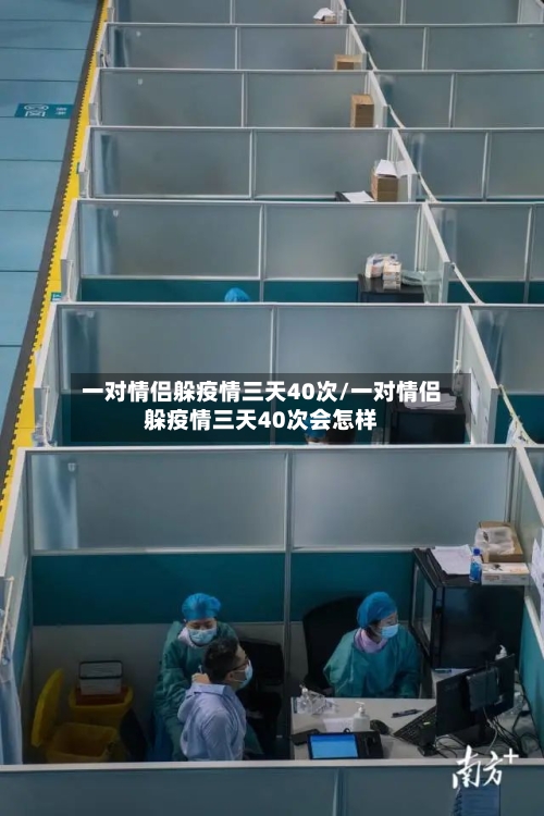 一对情侣躲疫情三天40次/一对情侣躲疫情三天40次会怎样