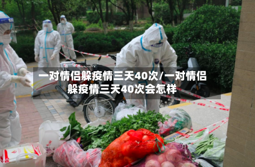 一对情侣躲疫情三天40次/一对情侣躲疫情三天40次会怎样-第3张图片