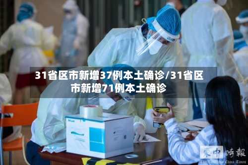 31省区市新增37例本土确诊/31省区市新增71例本土确诊