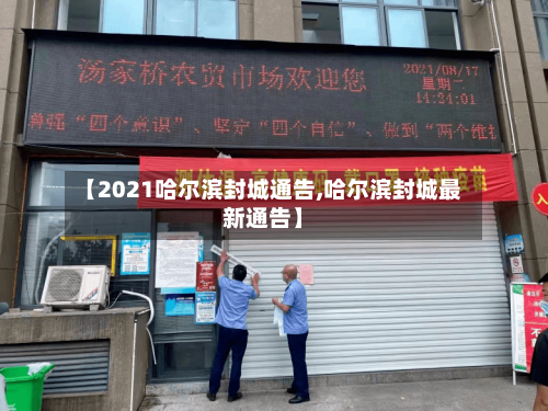 【2021哈尔滨封城通告,哈尔滨封城最新通告】-第1张图片