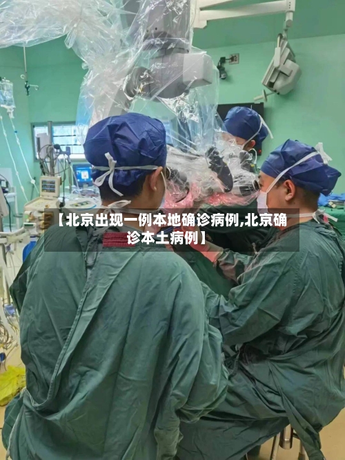 【北京出现一例本地确诊病例,北京确诊本土病例】-第2张图片