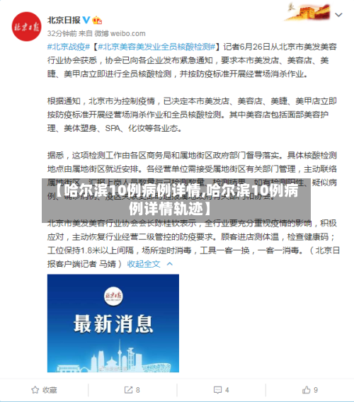 【哈尔滨10例病例详情,哈尔滨10例病例详情轨迹】-第1张图片