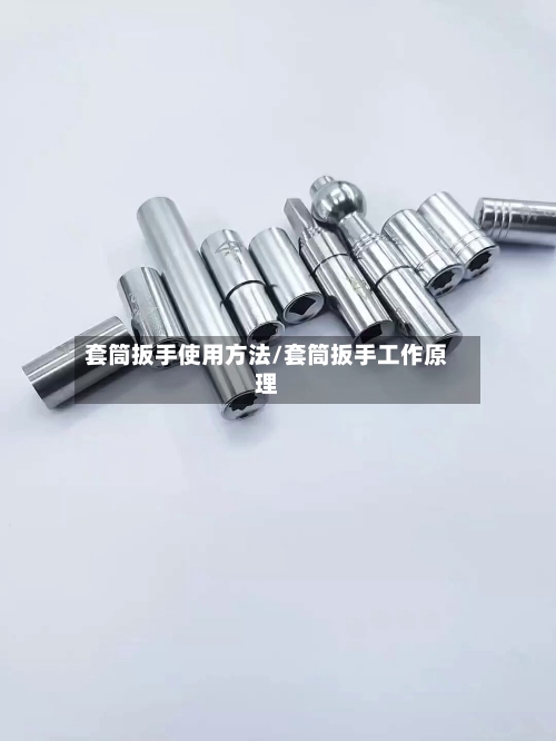 套筒扳手使用方法/套筒扳手工作原理-第1张图片