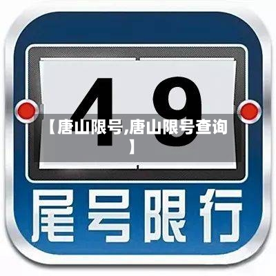 【唐山限号,唐山限号查询】