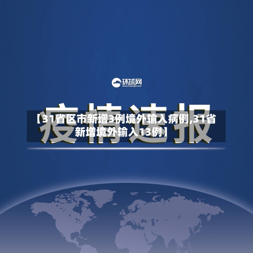 【31省区市新增3例境外输入病例,31省新增境外输入13例】-第2张图片
